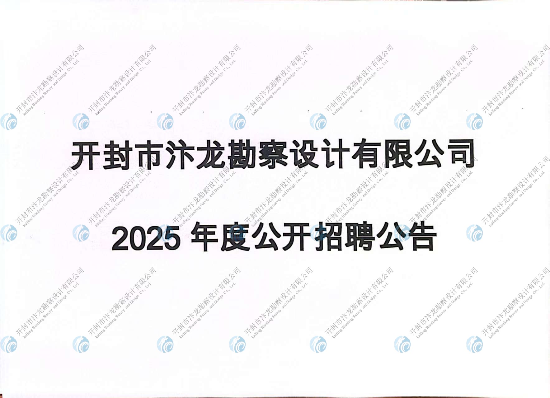 開(kāi)封市汴龍勘察設(shè)計(jì)有限公司 2025年度公開(kāi)招聘公告